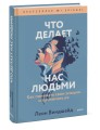 Что делает нас людьми. Как понимать свои эмоции и принимать их