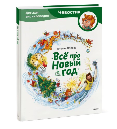 Всё про Новый год. Детская энциклопедия