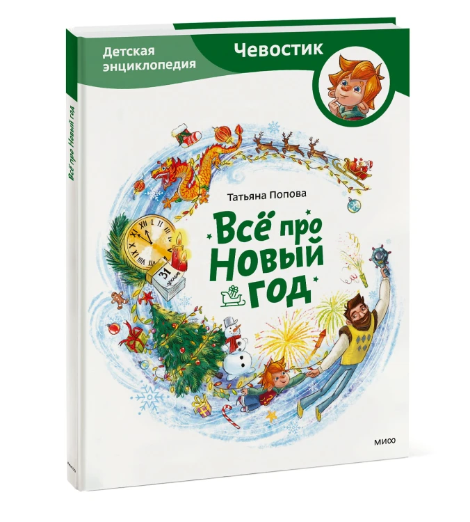 Всё про Новый год. Детская энциклопедия