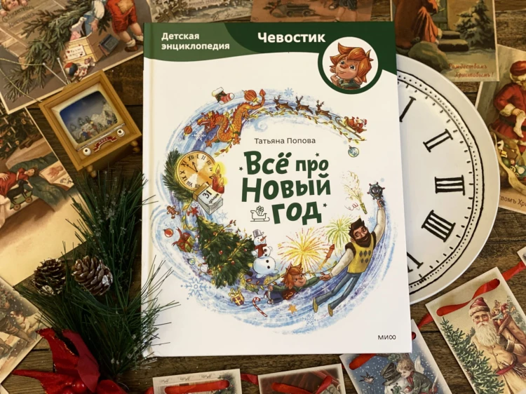 Всё про Новый год. Детская энциклопедия