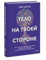 Тело на твоей стороне. Как сделать нервную систему своим союзником в достижении спокойствия