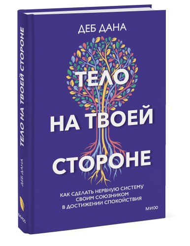 Тело на твоей стороне. Как сделать нервную систему своим союзником в достижении спокойствия