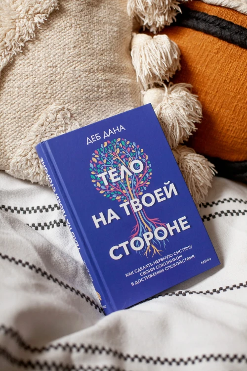 Тело на твоей стороне. Как сделать нервную систему своим союзником в достижении спокойствия