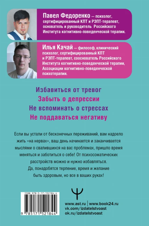Поменяй себя! Психосоматика беспокойств, стрессов и депрессий. Практическое руководство по быстрому избавлению