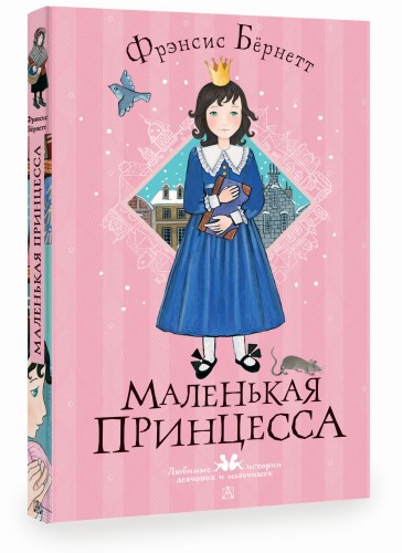 Маленькая принцесса