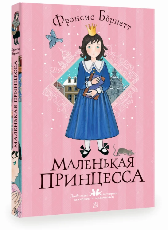 Маленькая принцесса
