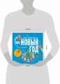 Хочу знать всё про Новый год