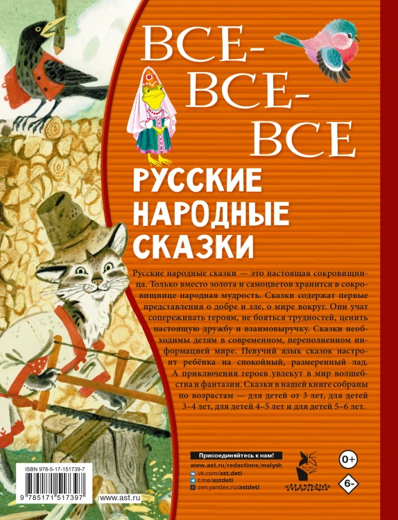 Все-все-все русские народные сказки