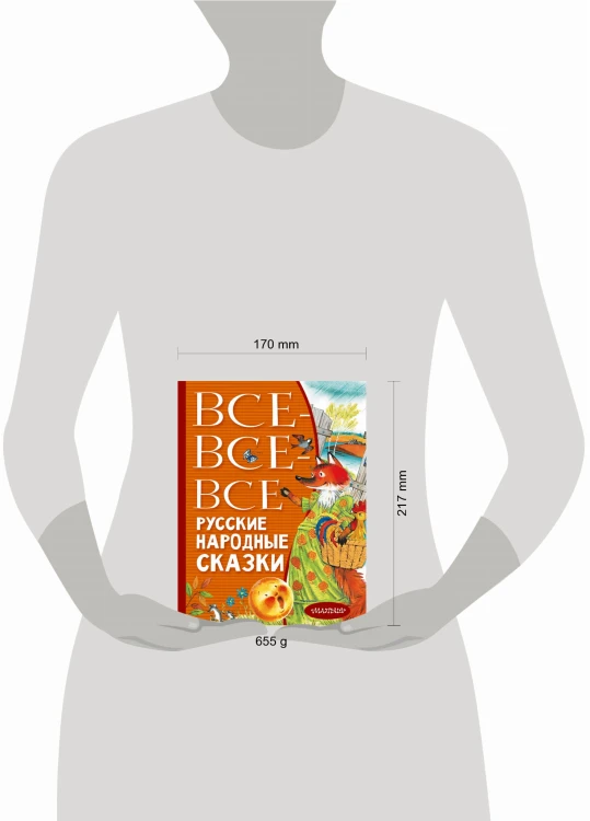 Все-все-все русские народные сказки