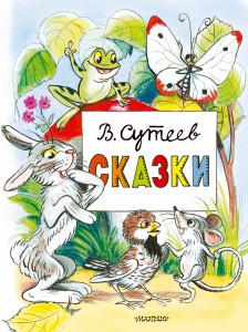 Сказки