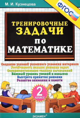 Тренировочные задачи по математике. 2 класс