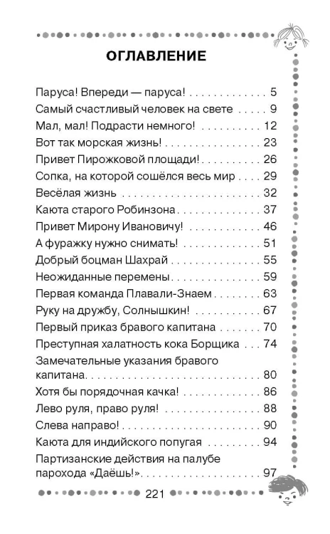Весёлое мореплавание Солнышкина
