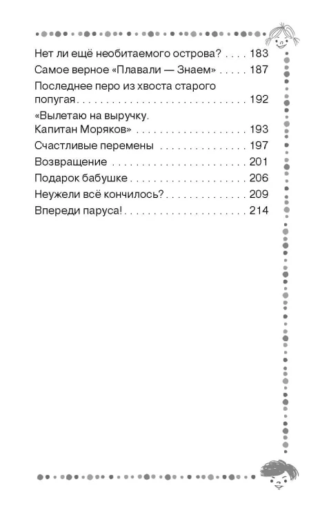 Весёлое мореплавание Солнышкина
