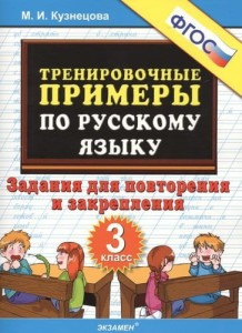 Тренировочные примеры по русскому языку. Задания для повторения и закрепления. 3 класс