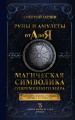 Руны и амулеты от А до Я. Магическая символика современного мира