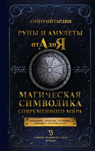 Руны и амулеты от А до Я. Магическая символика современного мира