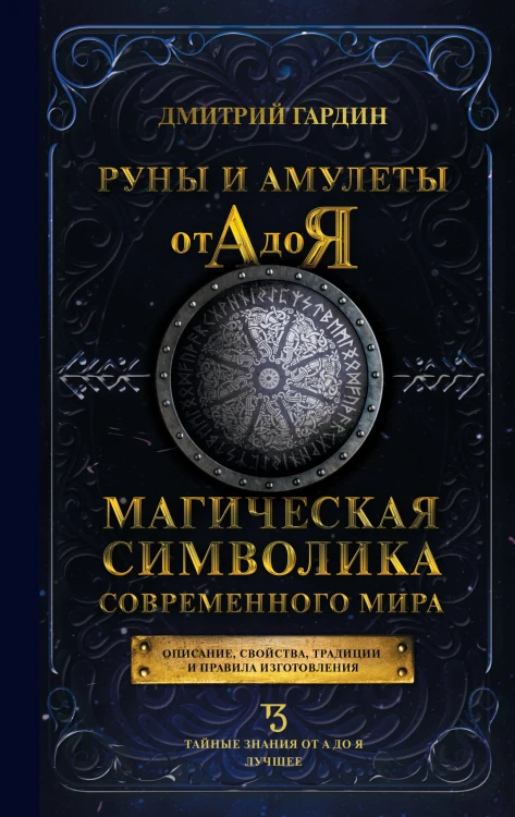 Руны и амулеты от А до Я. Магическая символика современного мира
