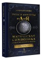 Руны и амулеты от А до Я. Магическая символика современного мира