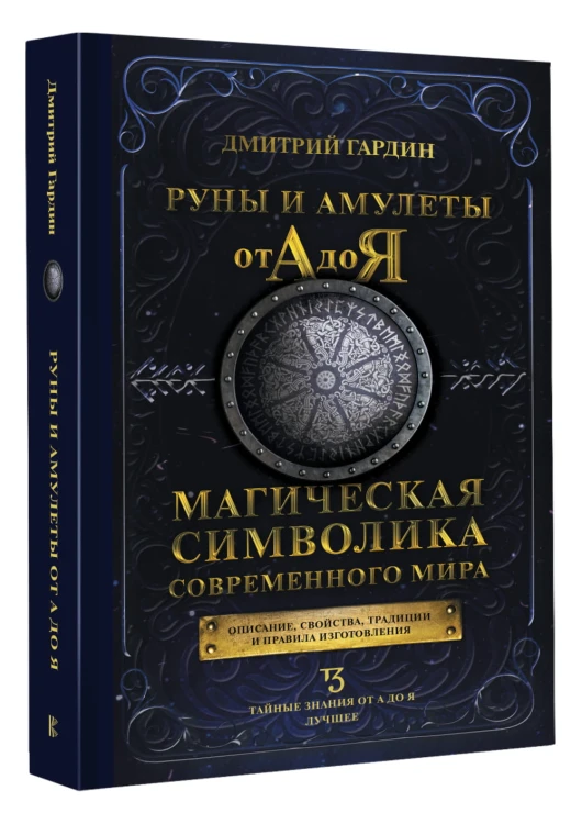 Руны и амулеты от А до Я. Магическая символика современного мира