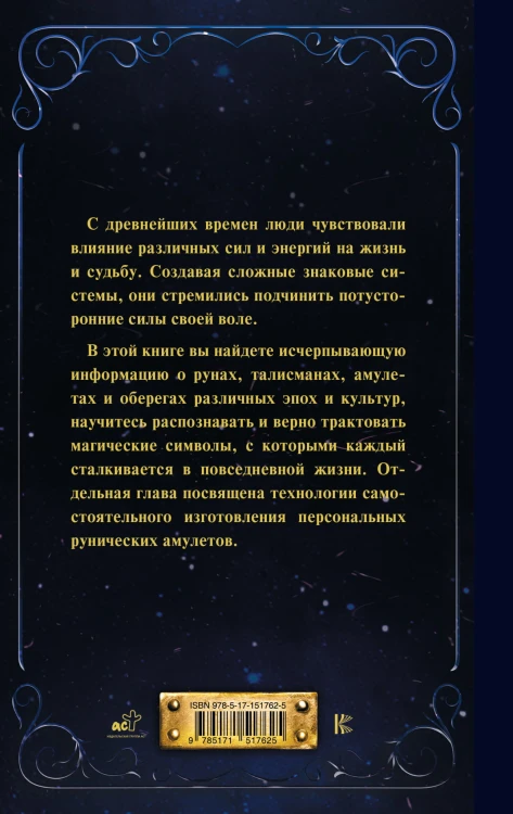Руны и амулеты от А до Я. Магическая символика современного мира