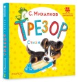 Трезор. Стихи