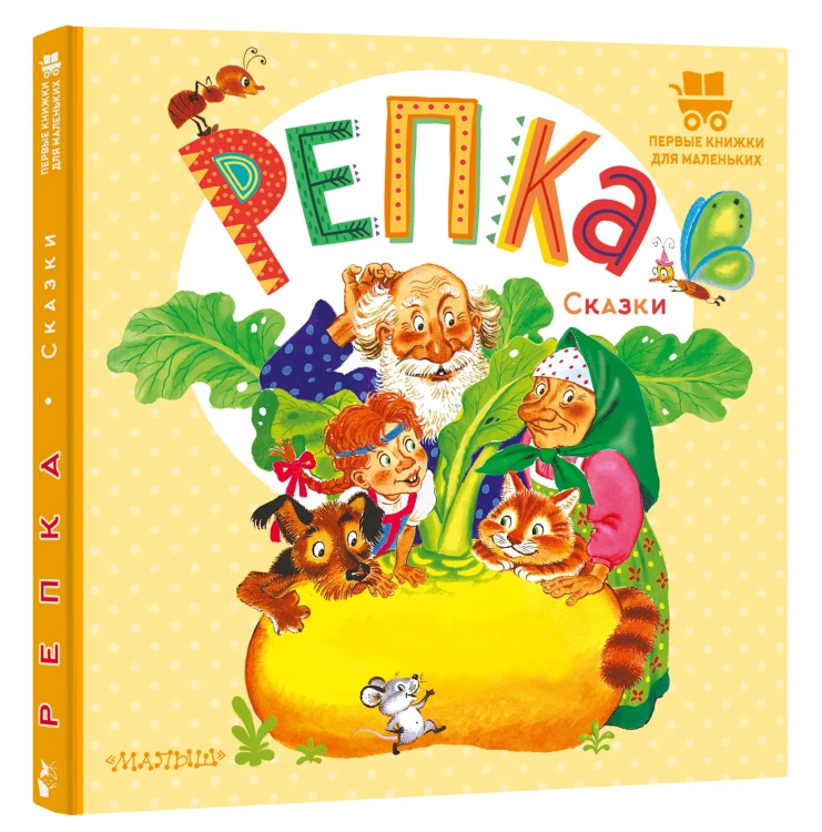 Репка. Сказки