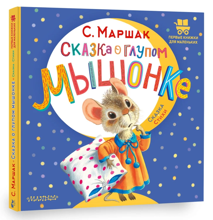 Сказка о глупом мышонке