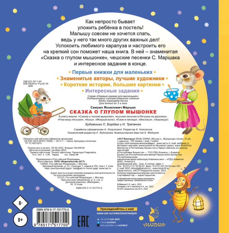 Сказка о глупом мышонке