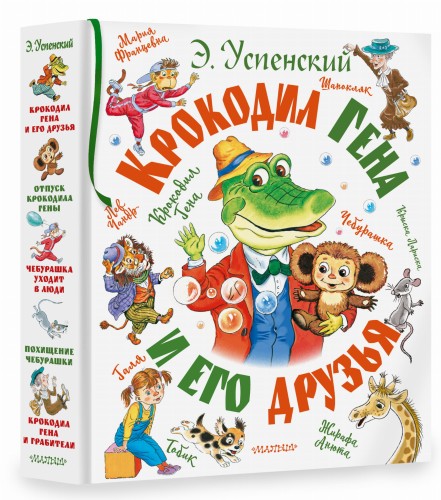 Крокодил Гена и его друзья