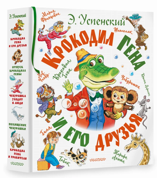 Крокодил Гена и его друзья