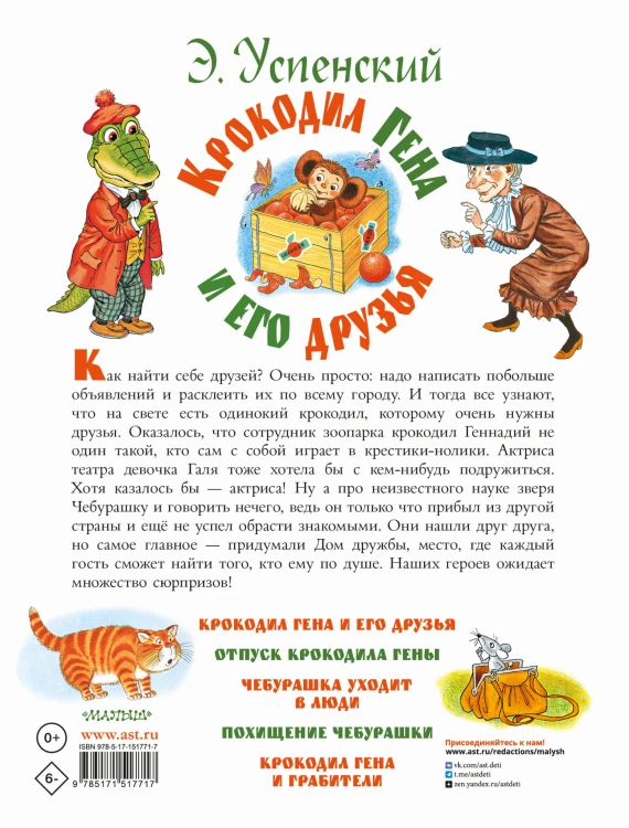 Крокодил Гена и его друзья
