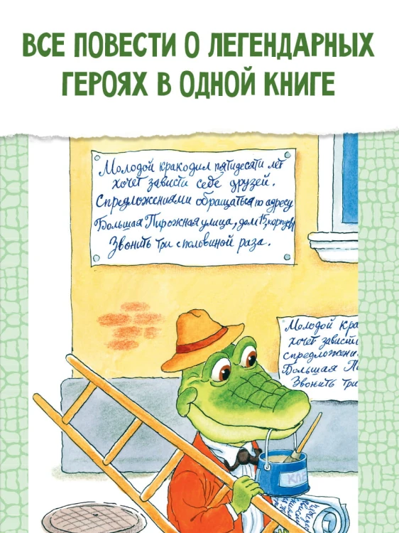 Крокодил Гена и его друзья