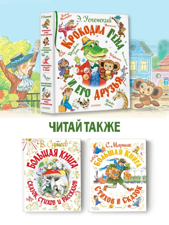 Крокодил Гена и его друзья