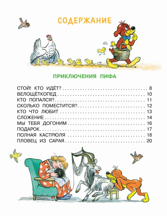 Приключения Пифа. Сказки
