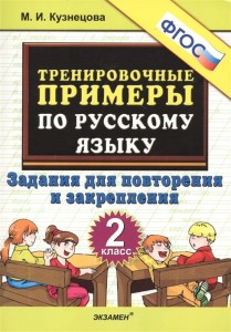 Тренировочные примеры по русскому языку. 2 класс. Задания для повторения и закрепления 