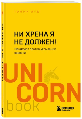 Ни хрена я не должен! Манифест против угрызений совести