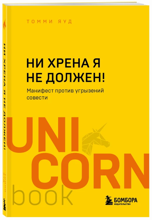 Ни хрена я не должен! Манифест против угрызений совести