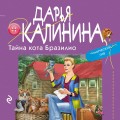Тайна кота Бразилио