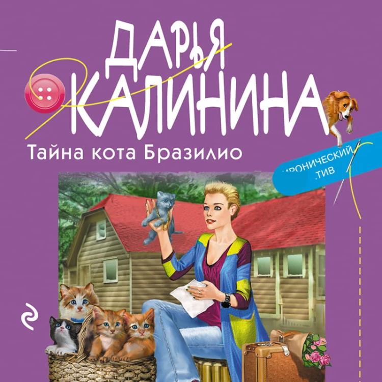 Тайна кота Бразилио