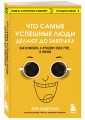 Что самые успешные люди делают до завтрака. Как изменить к лучшему свое утро... и жизнь