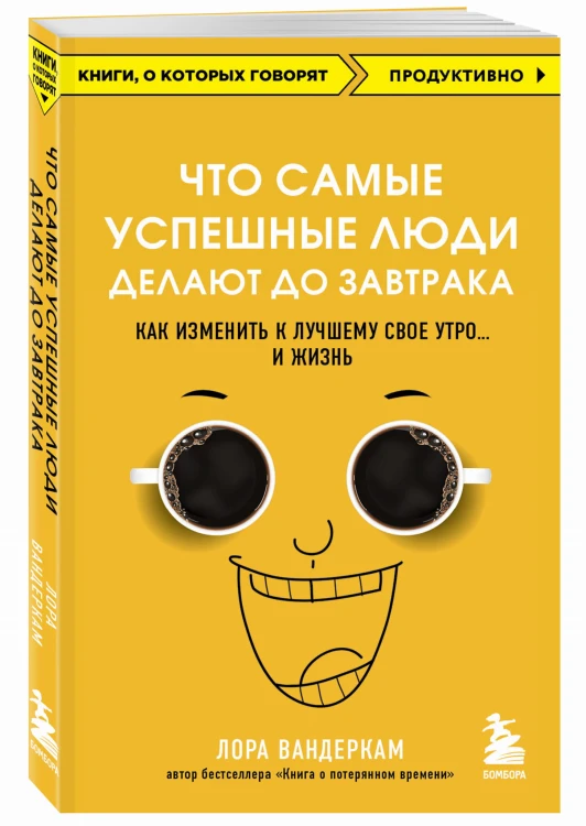 Что самые успешные люди делают до завтрака. Как изменить к лучшему свое утро... и жизнь