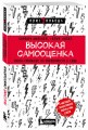 Высокая самооценка. Книга-тренажер по уверенности в себе