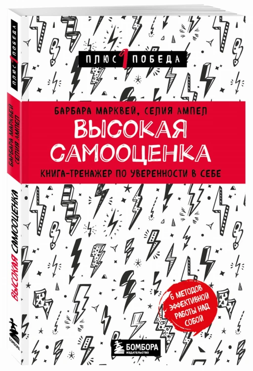 Высокая самооценка. Книга-тренажер по уверенности в себе