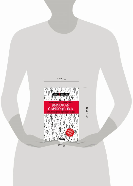Высокая самооценка. Книга-тренажер по уверенности в себе