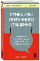 Принципы уверенного общения. Говори так, чтобы слушали, действуй так, чтобы уважали