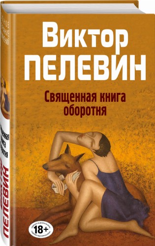 Священная книга оборотня