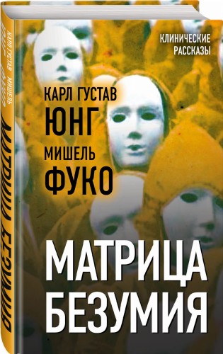 Матрица безумия