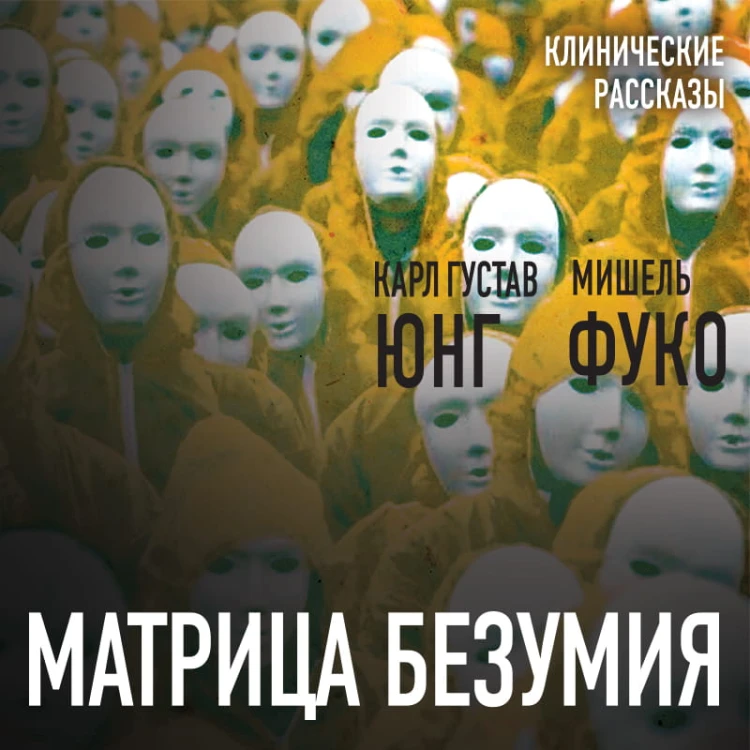 Матрица безумия