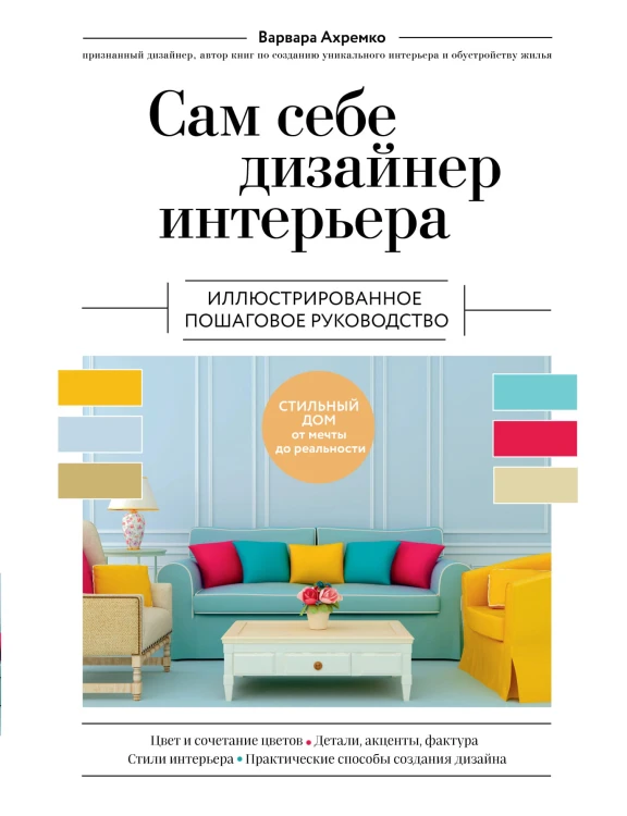 Сам себе дизайнер интерьера. Иллюстрированное пошаговое руководство (издание дополненное и переработанное) (нов.оф)