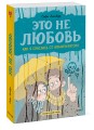 Это не любовь. Как я спаслась от манипулятора